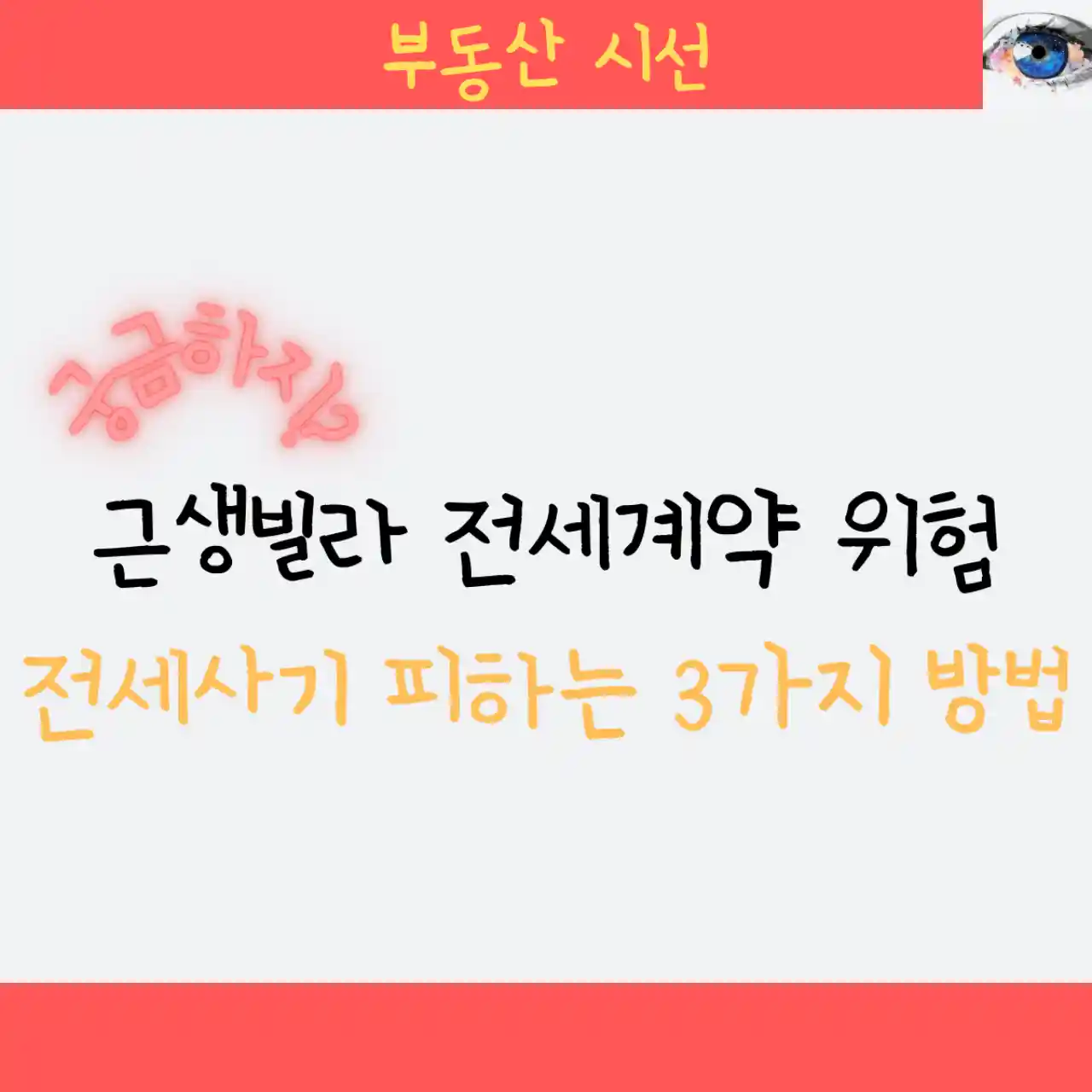 근생빌라 전세계약 위험 - 전세사기 피하는 3가지 방법