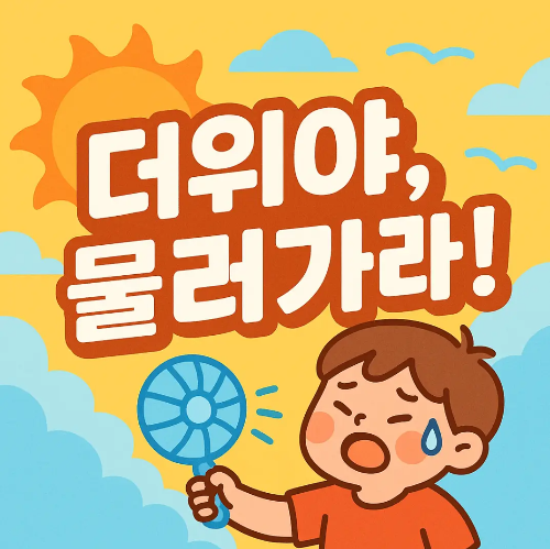 더위야-물러가라