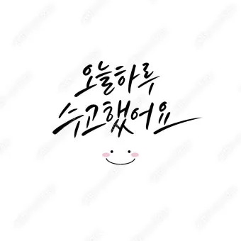힘이되는 캘리그라피 글귀 모음 문구 이미지들_30