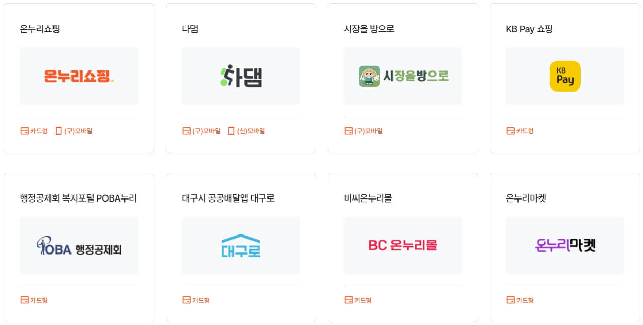 온라인상품권-온라인-사용처-온누리쇼핑,대구로,KBpay몰