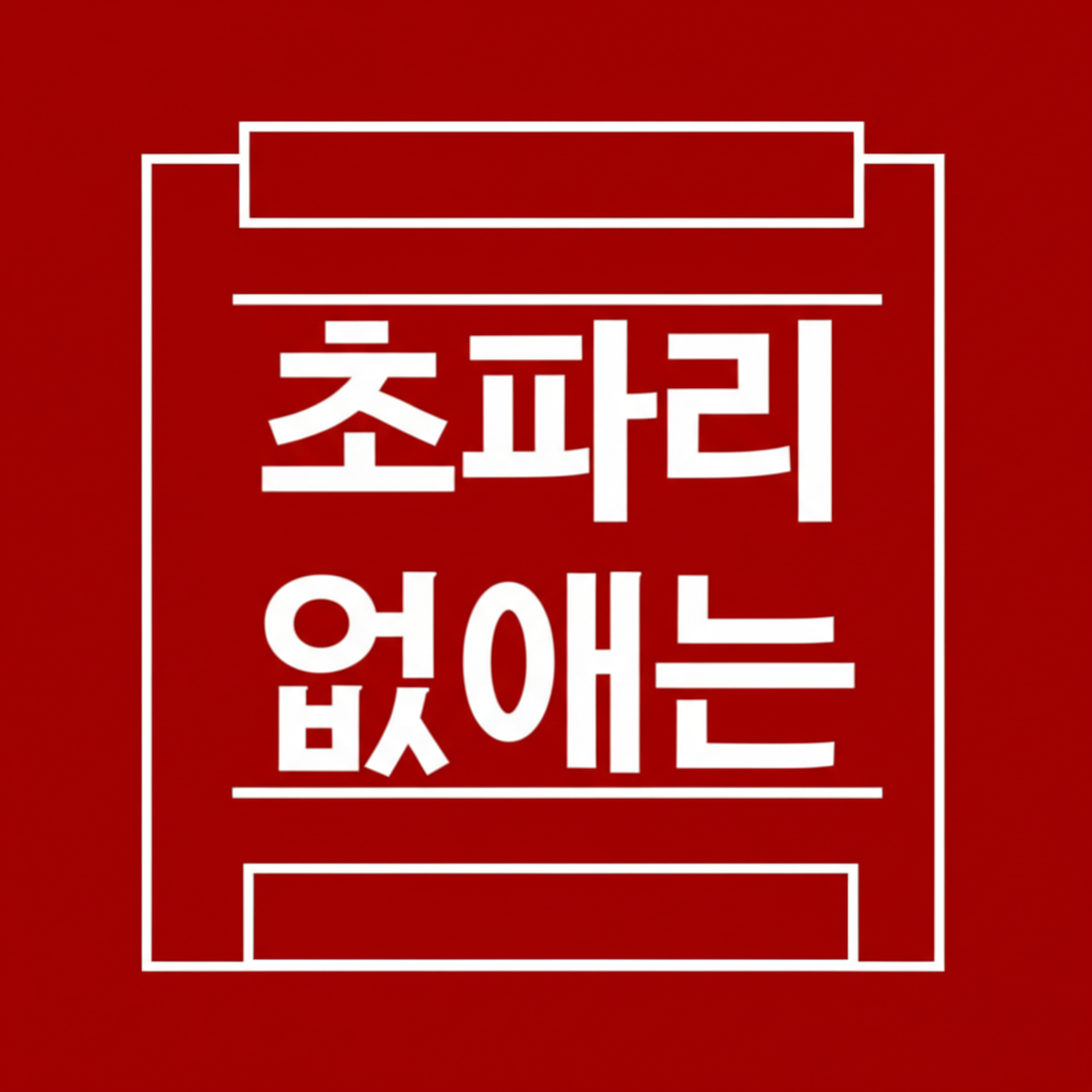 가정 집 초파리 없애는 법(퇴치법)