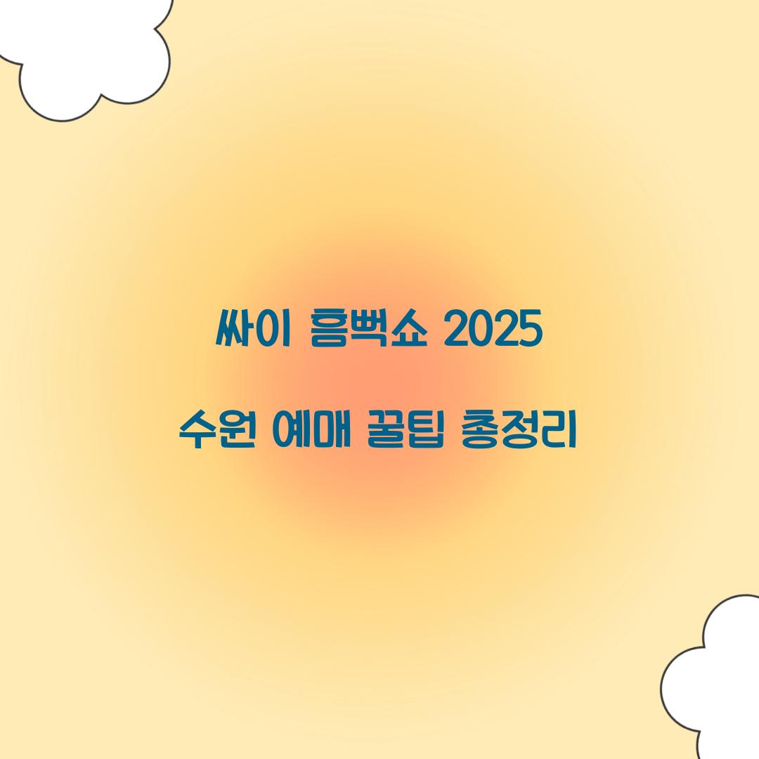 싸이 흠뻑쇼 2025 수원 티켓팅 일정 및 예매 꿀팁