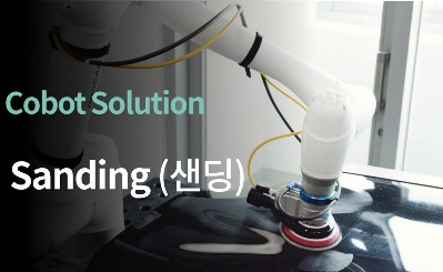 두산로보틱스 샌딩