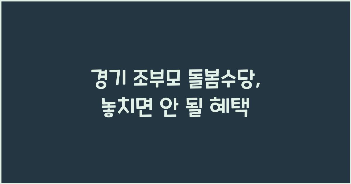 경기 조부모 돌봄수당