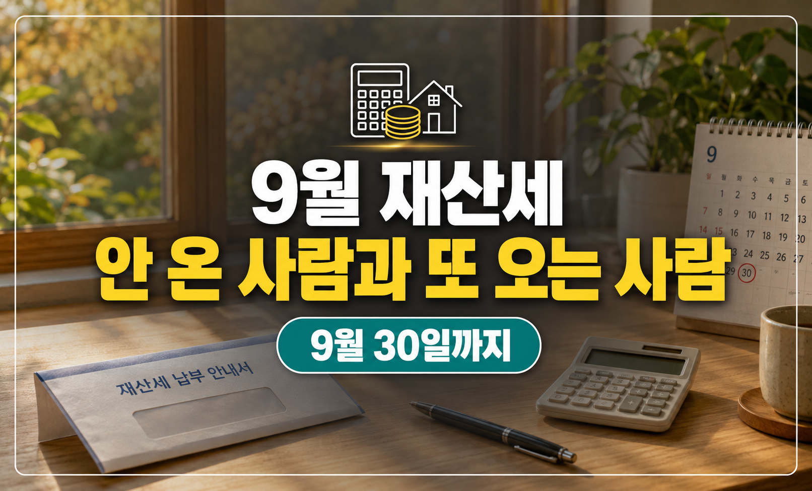9월 재산세 대표 썸네일