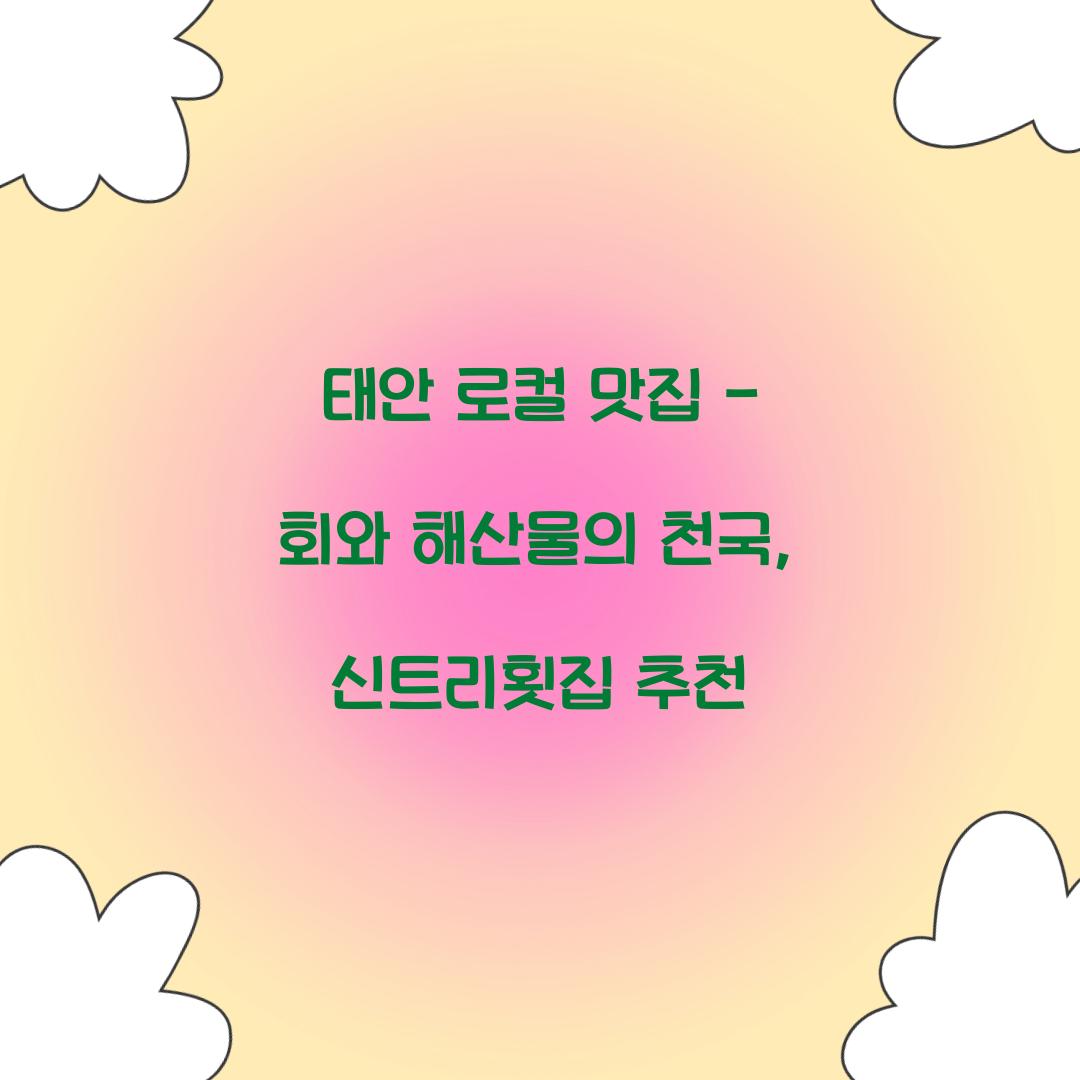 태안 로컬 맛집