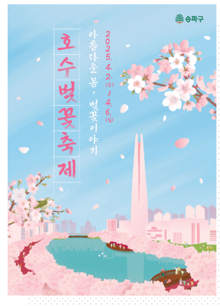 2025년 전국 벚꽃 축제 일정