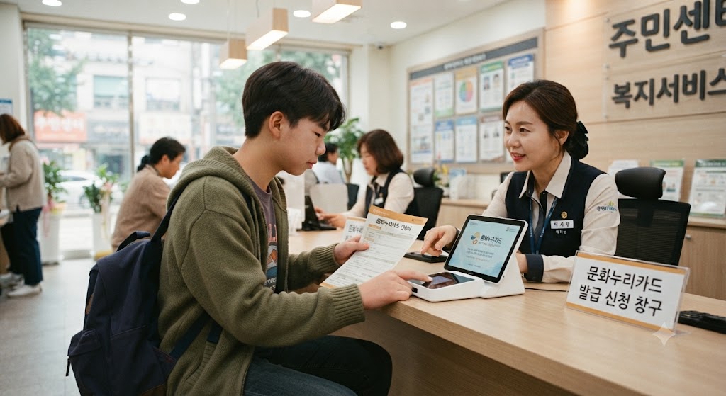 주민센터에서 문화누리카드 신청하는 차상위계층 청소년