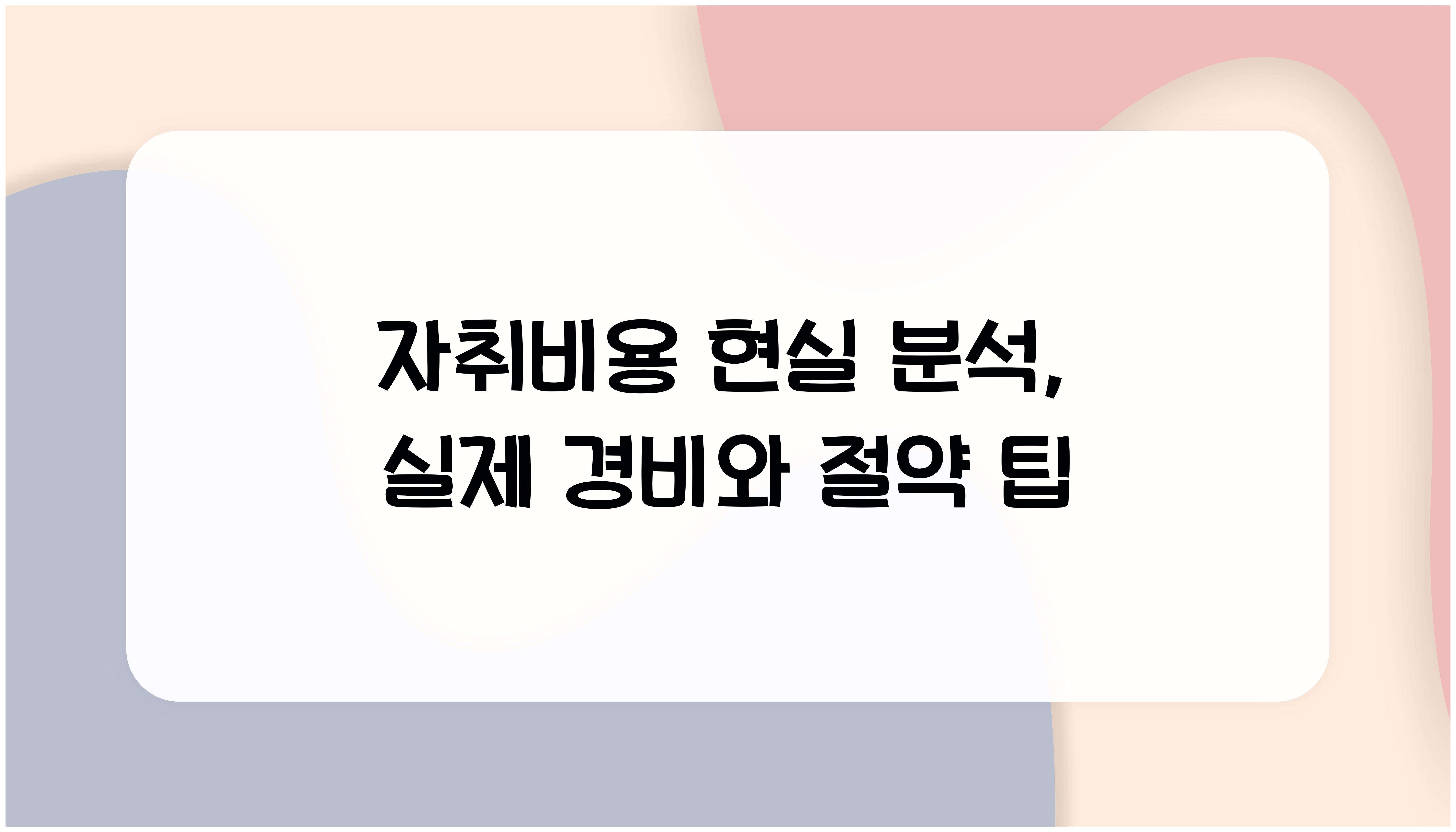 자취비용 현실 분석