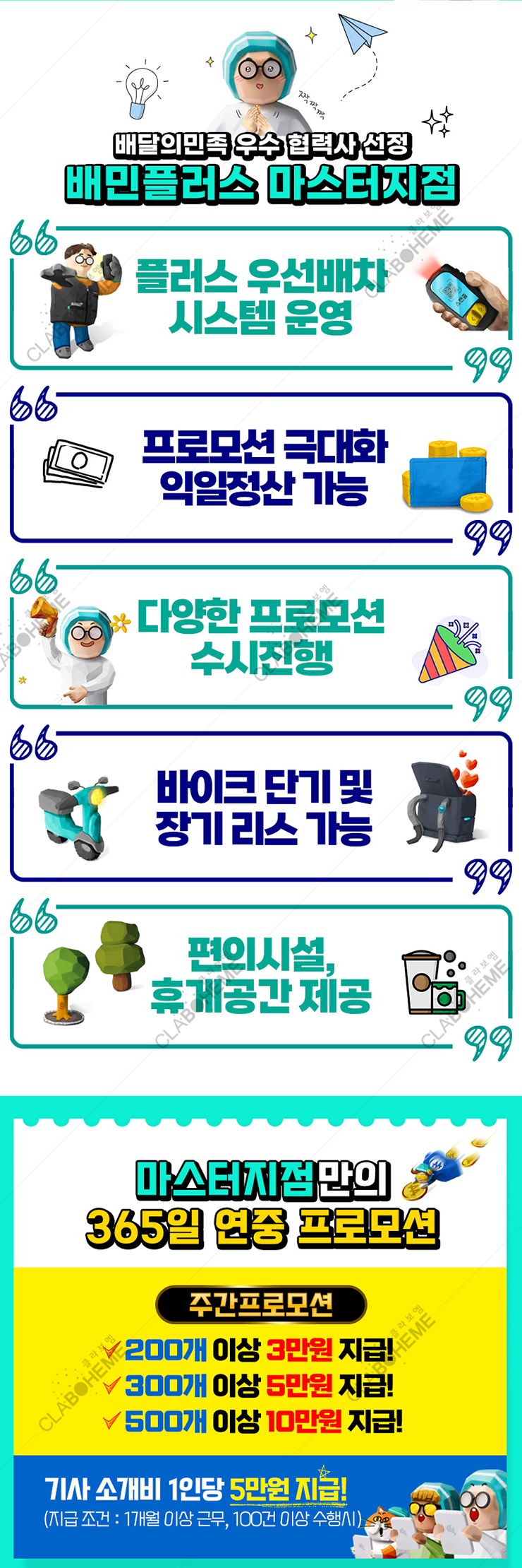 알바천국 모집포스터 상세페이지 디자인 외주 - 제작업체 클라보엠 2 - 프로모션소개 디자인
