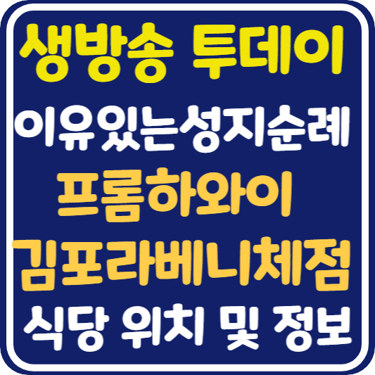 생방송 투데이 이유있는 성지순례 : 김포 프롬하와이 김포라베니체점 위치 및 정보