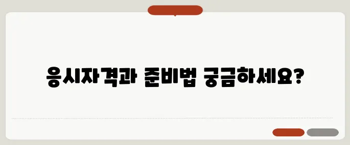 건설안전기사 응시자격과 시험 준비 방법