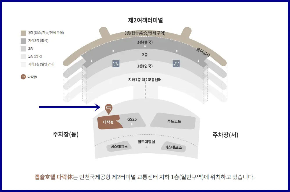 인천공항 2 터미널 캡슐 호텔 다락휴 위치