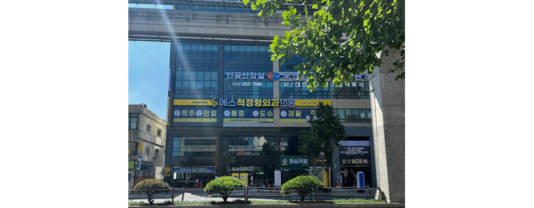 대구 서구 골다공증 정형외과