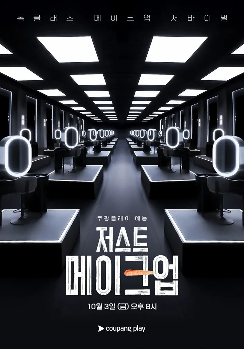 쿠팡플레이 예능 저스트 메이크업 포스터