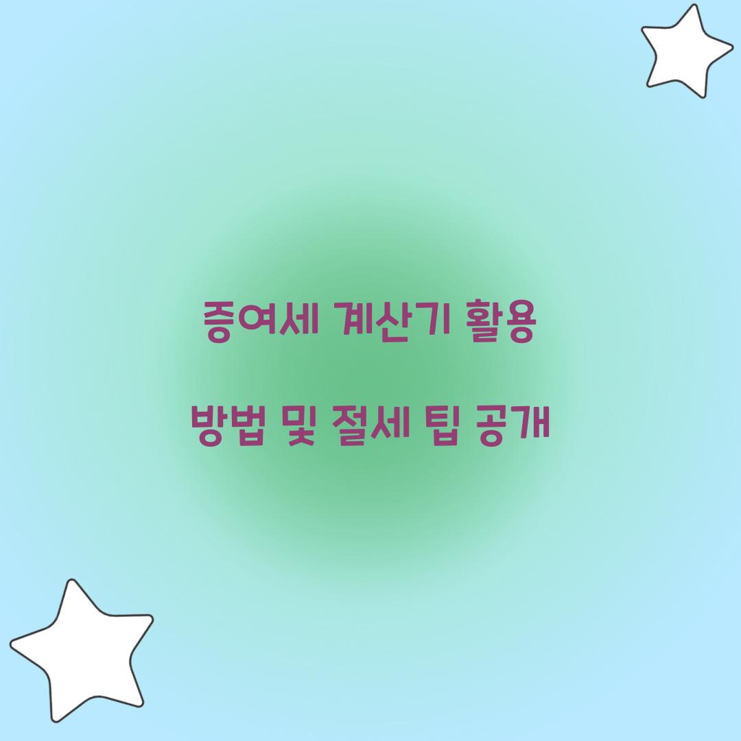 증여세 계산기
