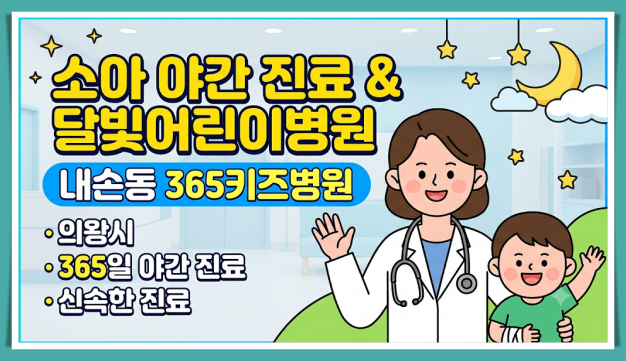 의왕시 야간 진료