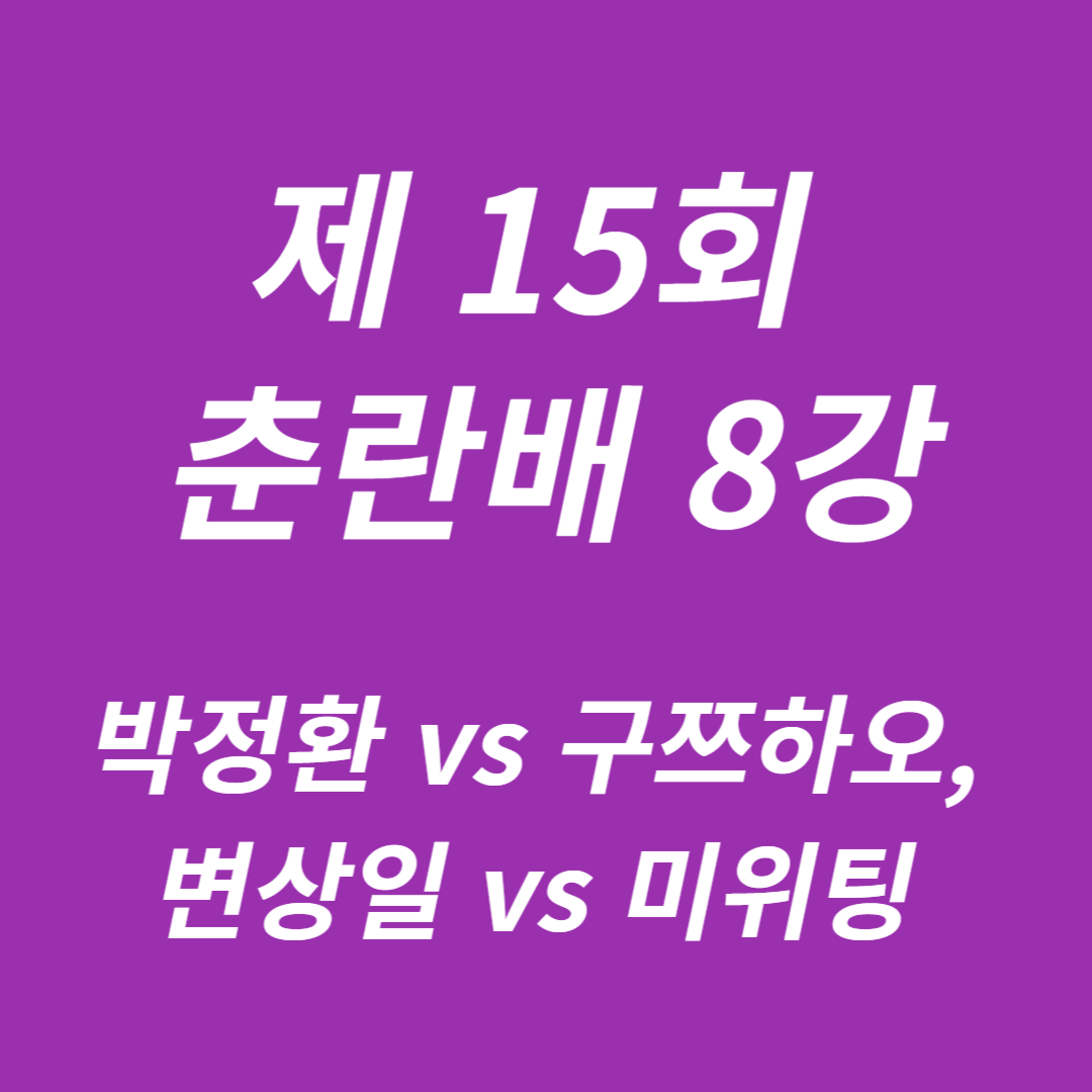 제15회 춘란배 8강 박정환 vs 구쯔하오, 변상일 vs 미위팅