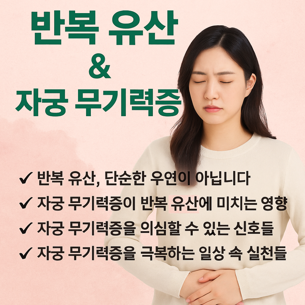 반복 유산과 자궁 무기력증 인포그래픽