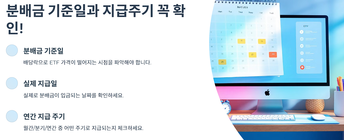 분배금 기준일과 지급주기 꼭 확인!