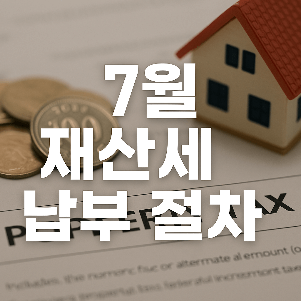 2025년 7월 재산세 납부