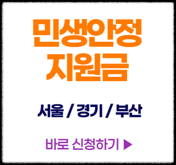 서울 경기 부산 민생회복지원금 민생지원금