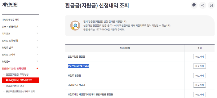 환급신청-국민건강보험