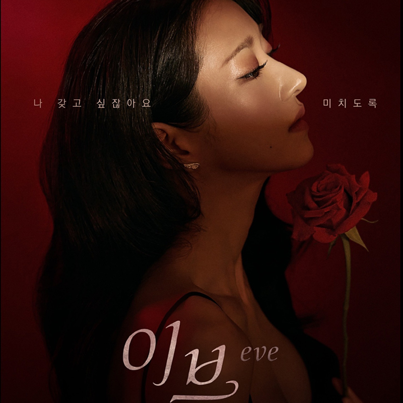 tvn 수목드라마 이브 인물관계도 몇부작 다시보기 등장인물