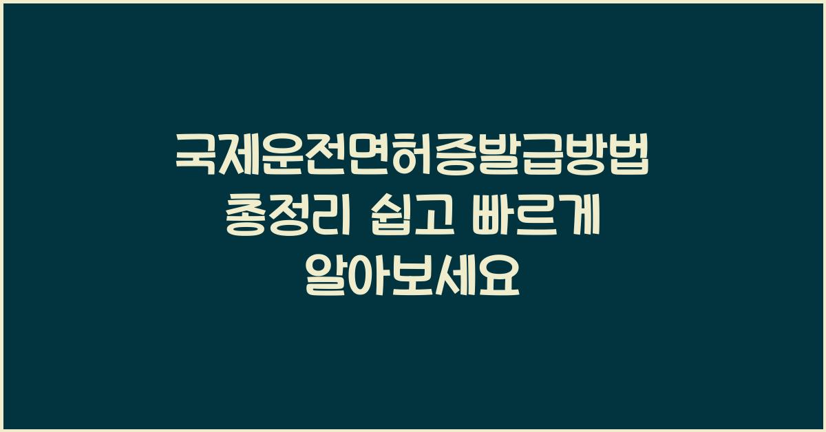 국제운전면허증발급방법
