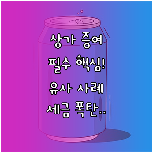 상가 토지 증여에서 유사 매매 사례가..