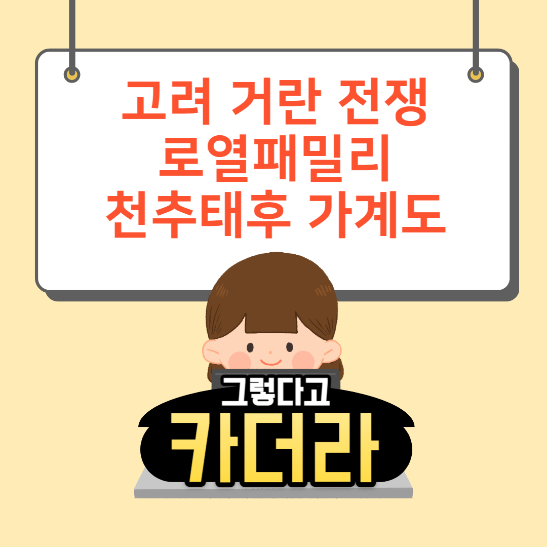 고려 거란 전쟁 천추태후 가계도