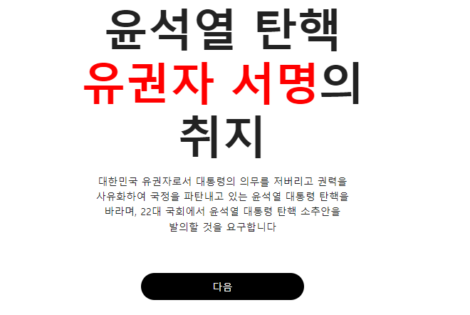 탄핵명령닷컴 서명 방법 및 사이트 바로가기