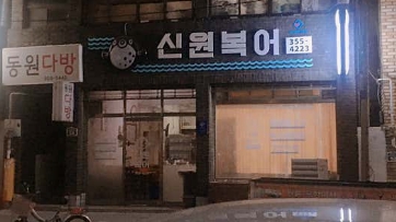 전현무계획 대구 맛집 여행 추천 코스(치킨, 도토리 묵밥, 복어불고기)