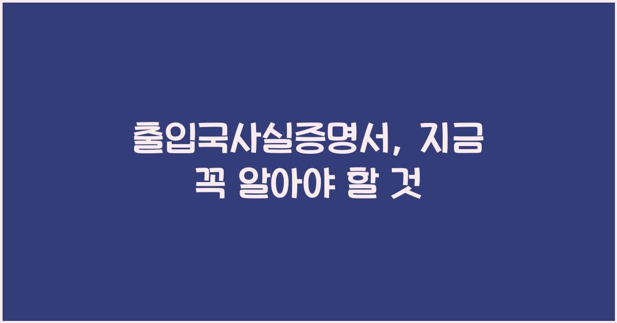 출입국사실증명서