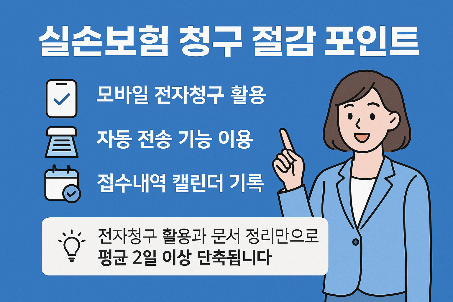실손보험 청구 절감 포인트, 빠른 보험금 지급 팁, 전자청구 활용 안내