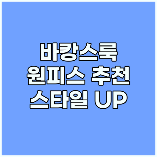 여름 휴가, 저스트원 바캉스 원피스로..