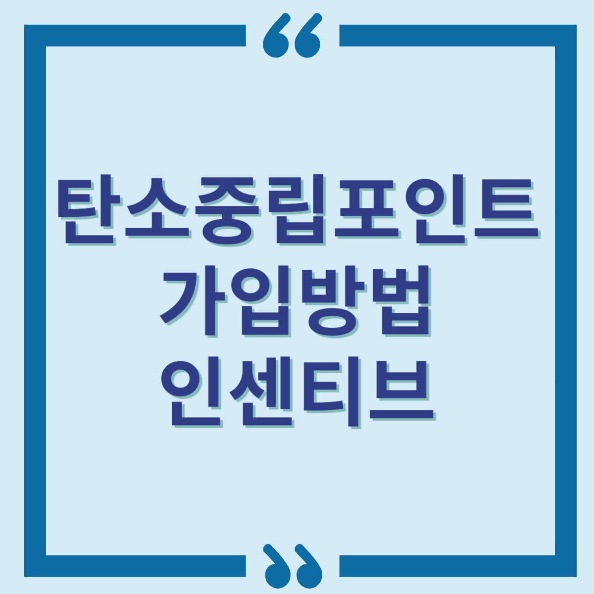 탄소중립포인트가입방법인센티브