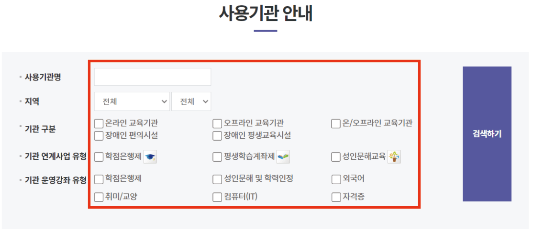 평생교육바우처-사용기관