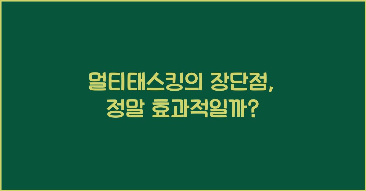 멀티태스킹의 장단점
