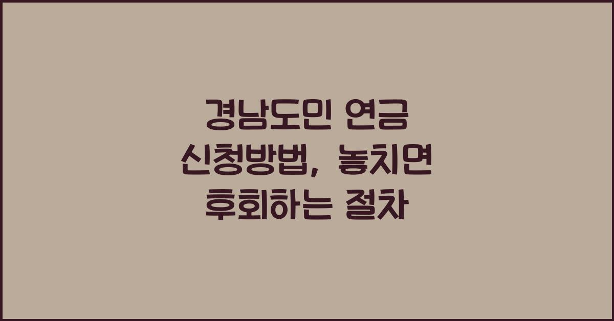 경남도민 연금 신청방법