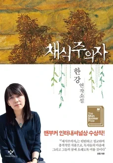한강 작가 한국 첫 노벨문학상 수상
