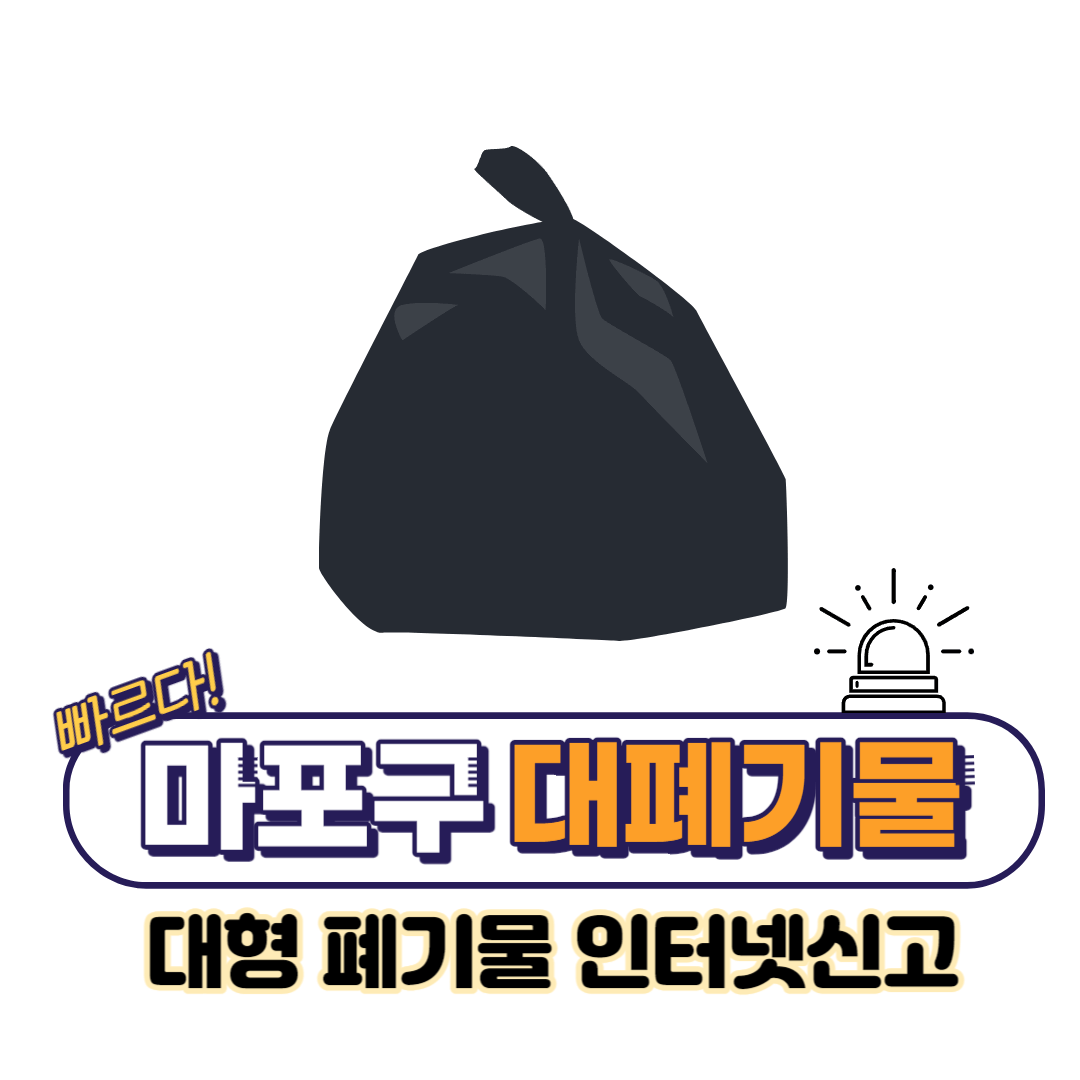 마포구-대형폐기물-인터넷신고-방법-섬네일