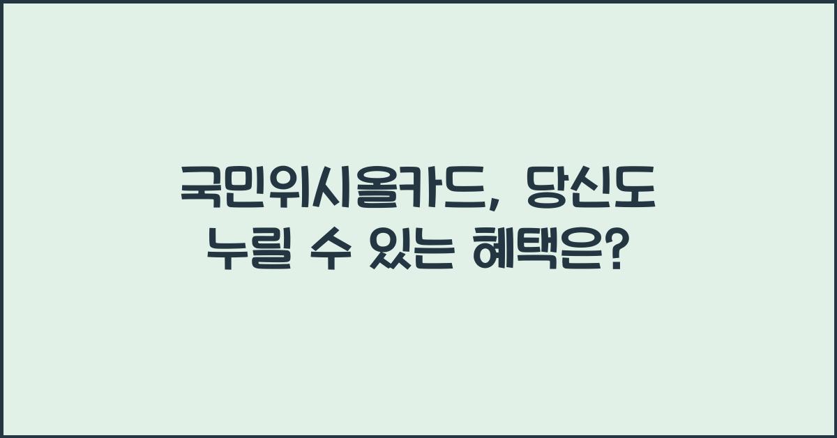 국민위시올카드