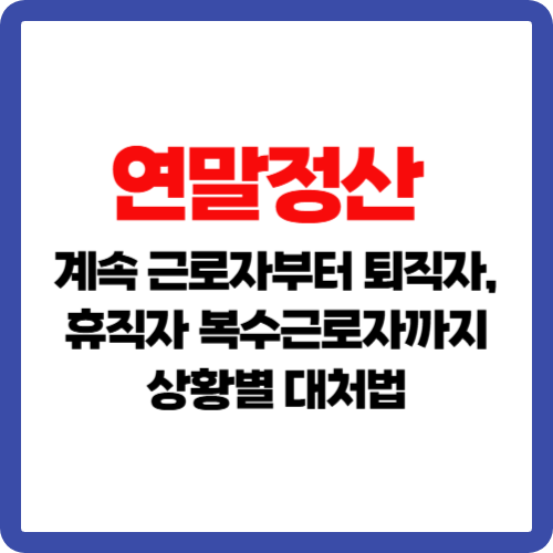 연말정산, 계속 근로자부터 퇴직자&middot;휴직자 복수근로자까지 상황별 대처법