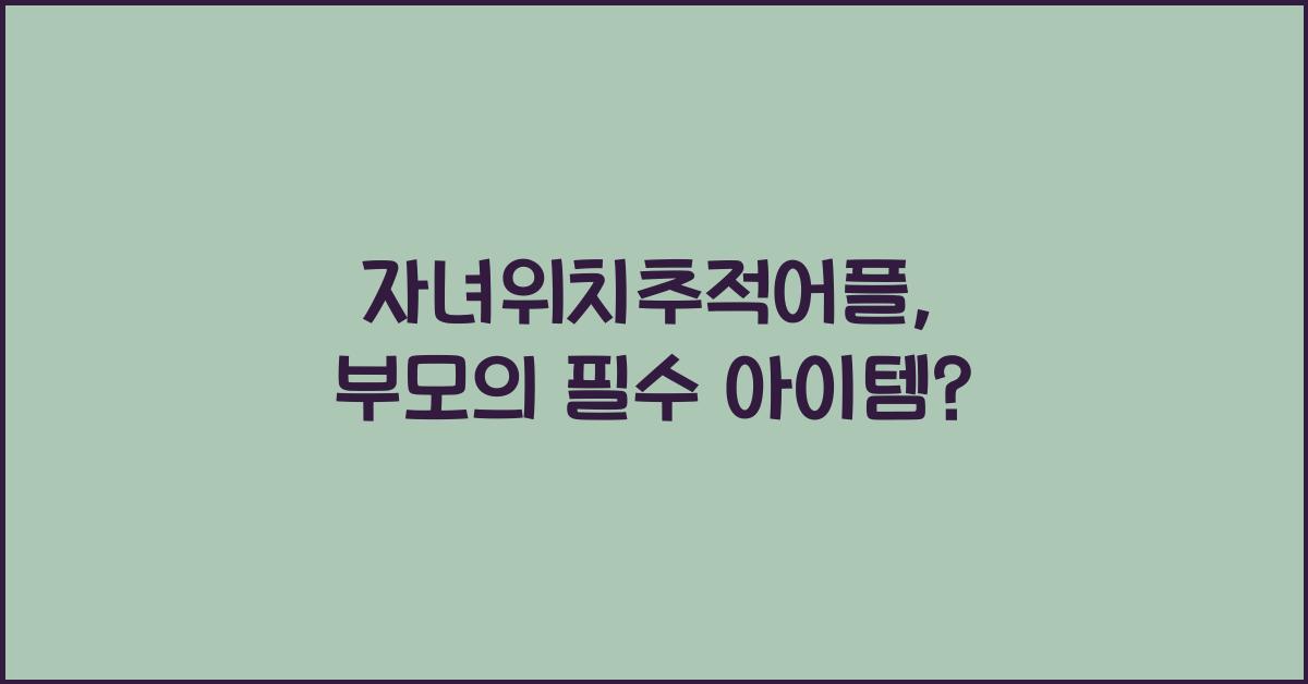 자녀위치추적어플