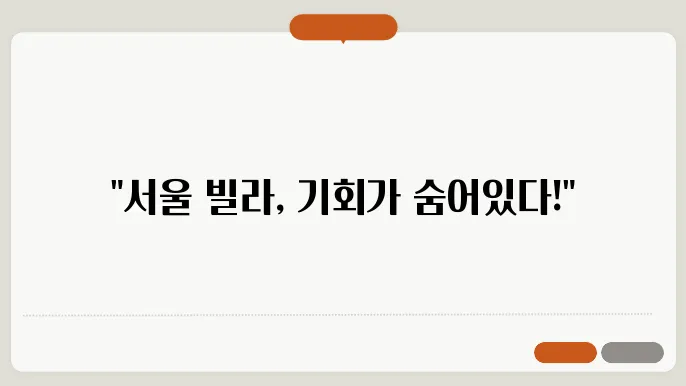 서울 빌라시장 완벽 분석 볰아서