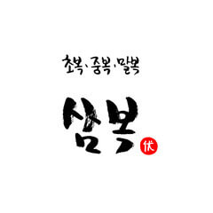 초복날짜, 초복, 중복, 말복, 복날 날짜까지 확인하시고 몸보신 음식도 어떤 것들이 있는지 참고하세요. 또한 봄, 여름, 가을, 겨울로 나뉘어지는 24절기도 함께 확인하세요!