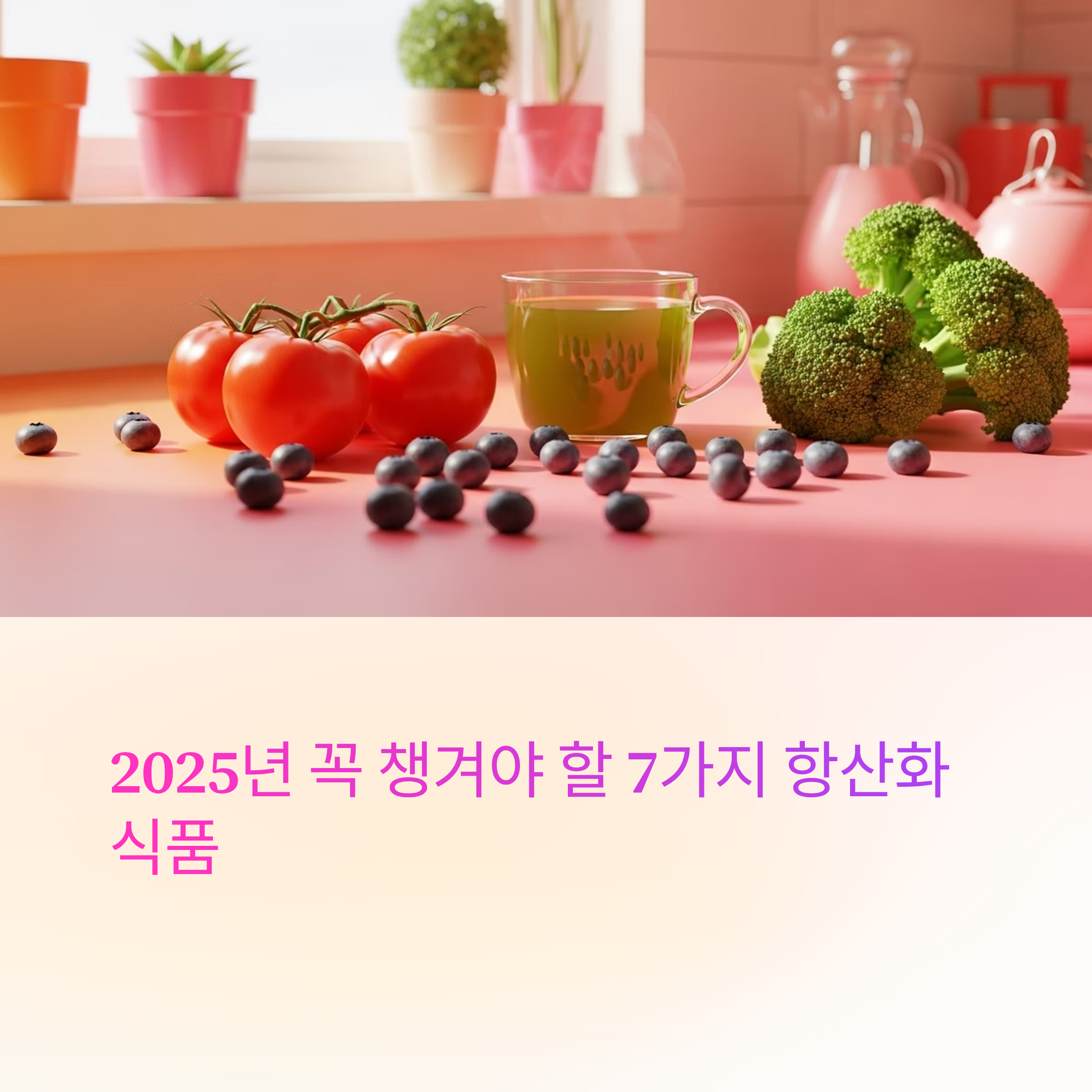 꼭 챙겨야할 항산화식품