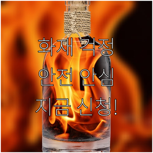 화재, 응급상황 걱정 끝! 2025 ..