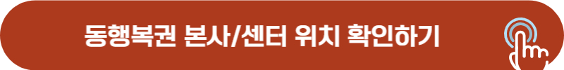 동행복권 본사 및 센터 위치